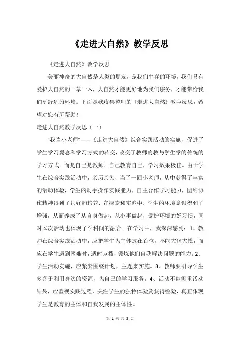 《走进大自然》教学反思