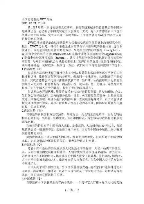 中国肯德基的SWOT分析