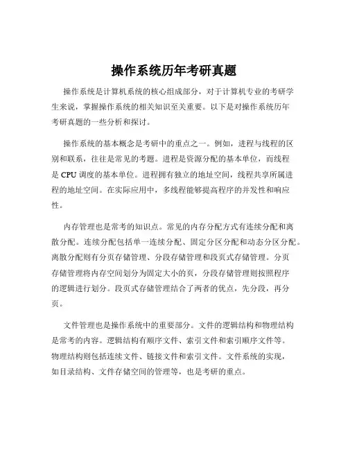 操作系统历年考研真题