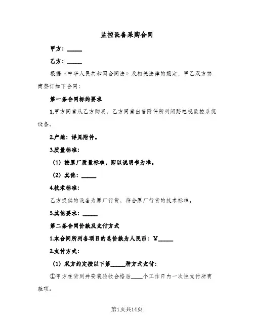 监控设备采购合同(3篇)