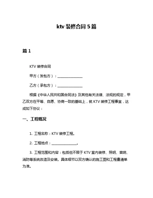 ktv装修合同5篇