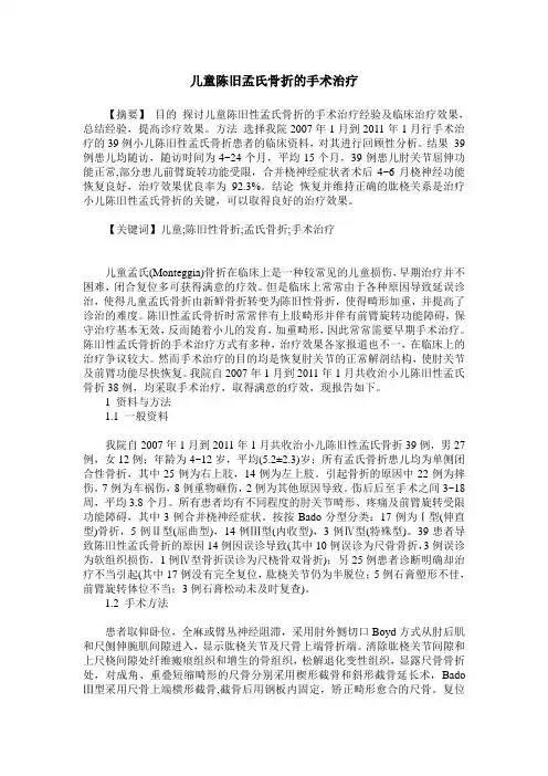 儿童陈旧孟氏骨折的手术治疗