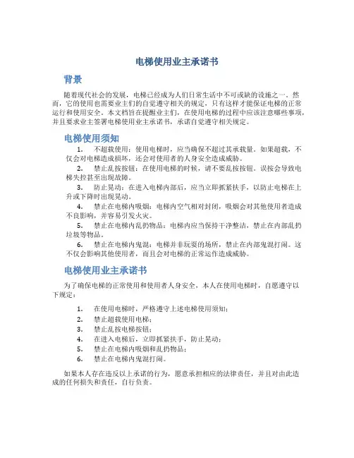 电梯使用业主承诺书