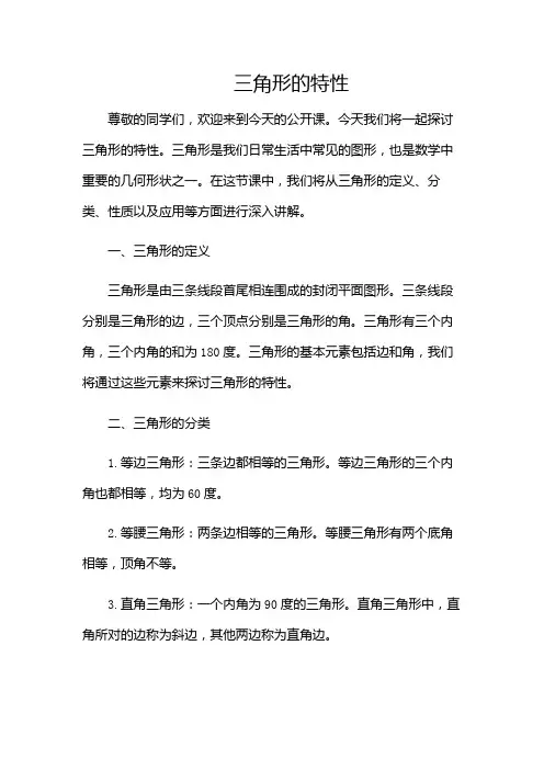 三角形的特性(公开课课件)(含多场景)