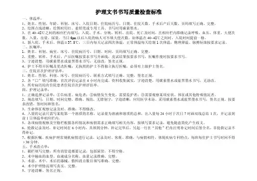 护理文书书写质量检查标准