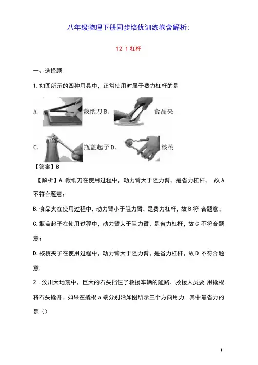 2020学年八年级物理下册12.1杠杆同步培优训练卷含解析新版新人教版