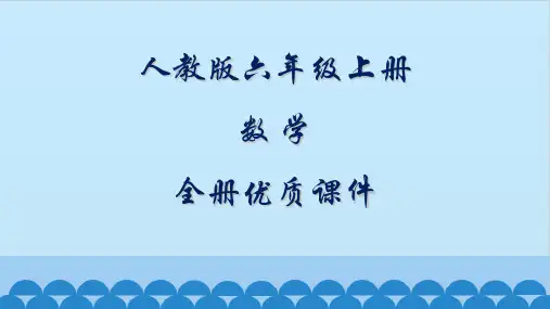 人教版(五四制)数学六年级上册全册课件