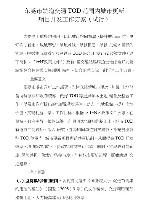 东莞市轨道交通TOD范围内城市更新项目开发工作方案(试行).docx