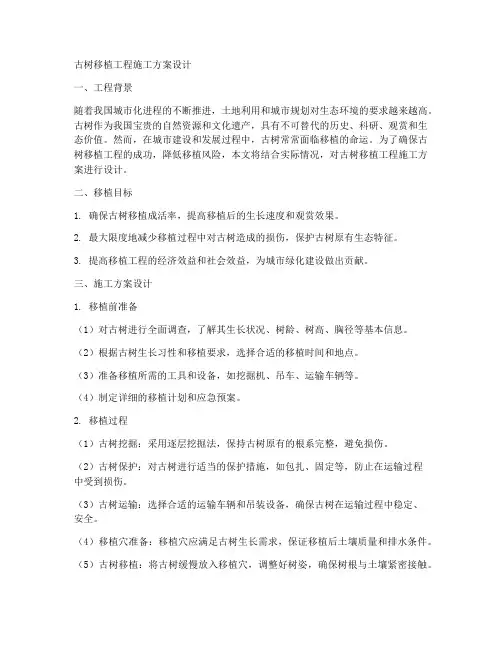 古树移植工程施工方案设计