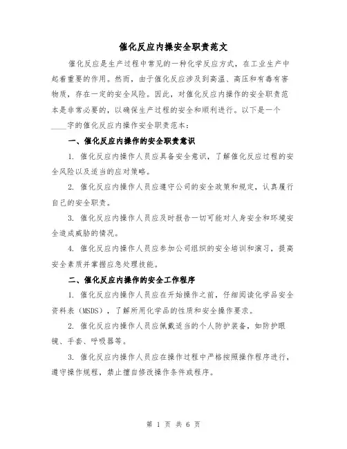 催化反应内操安全职责范文（4篇）