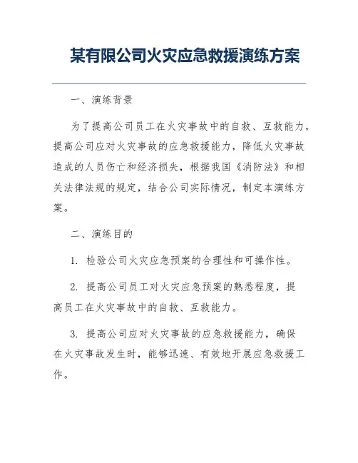 某有限公司火灾应急救援演练方案