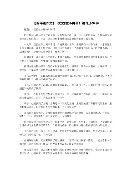 【四年级作文】《巴拉拉小魔仙》续写_900字