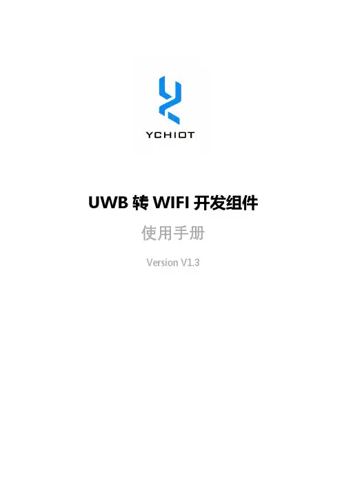 UWB 转 WIFI 开发组件 使用手册说明书