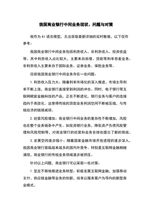 我国商业银行中间业务现状、问题与对策