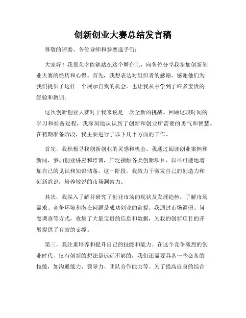 创新创业大赛总结发言稿