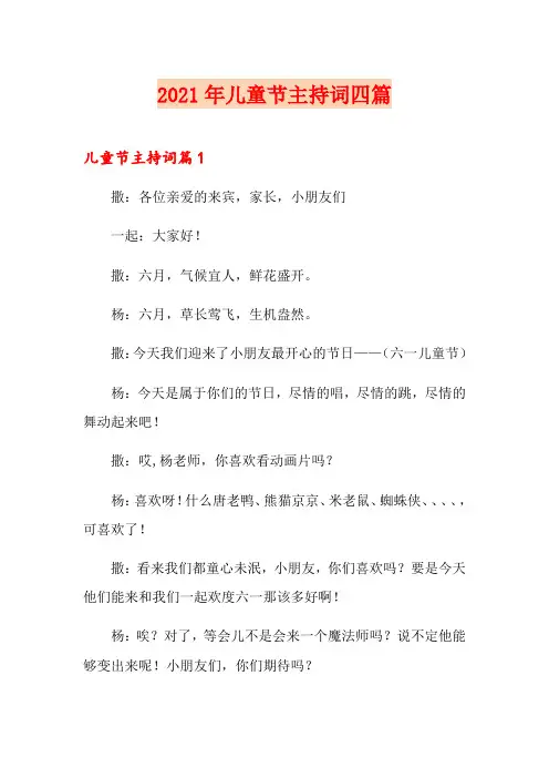 2021年儿童节主持词四篇