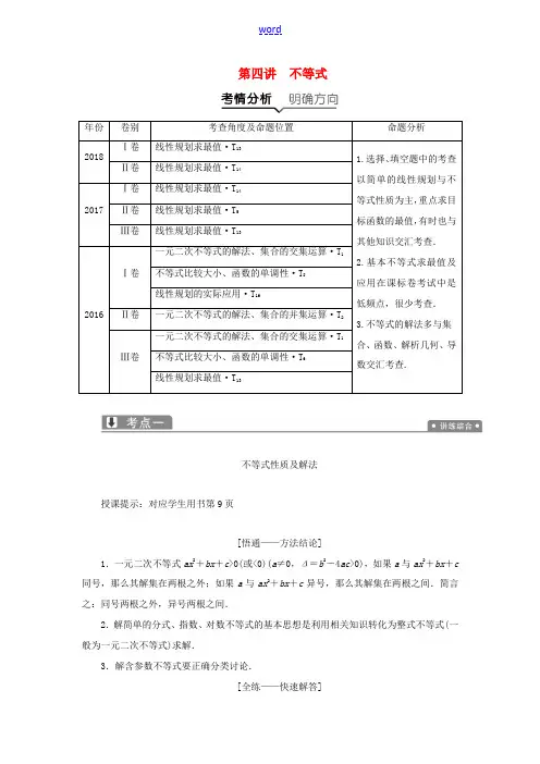 高考数学二轮复习 专题一 集合、常用逻辑用语、不等式、函数与导数 第四讲 不等式教案 理-人教版高三