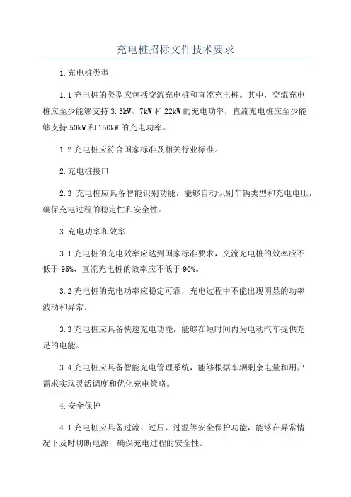 充电桩招标文件技术要求