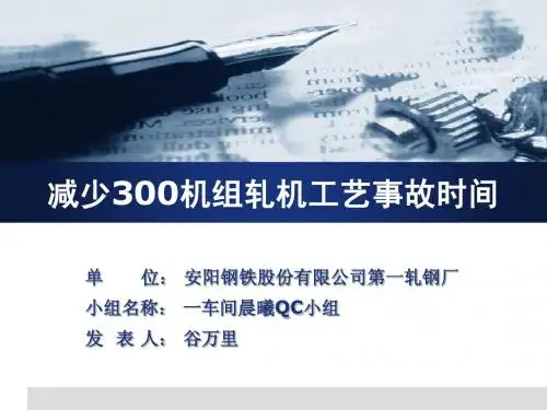 1-6安钢一轧厂减少300机组轧机工艺事故时间