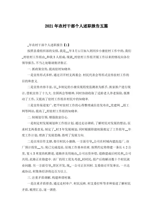 2021年农村干部个人述职报告五篇