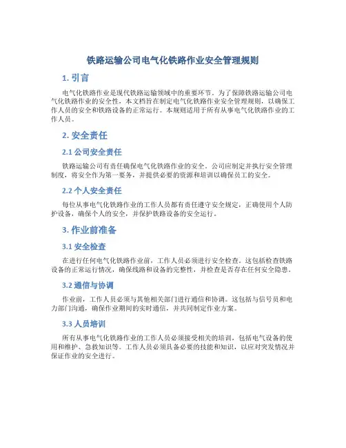铁路运输公司电气化铁路作业安全管理规则