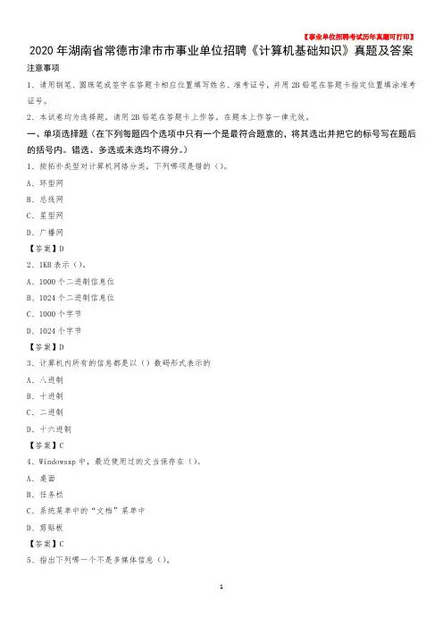 2020年湖南省常德市津市市事业单位招聘《计算机基础知识》真题及答案