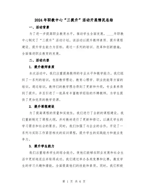 2024年职教中心“三提升”活动开展情况总结（2篇）