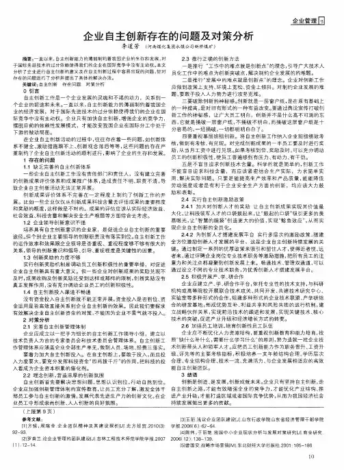 企业自主创新存在的问题及对策分析