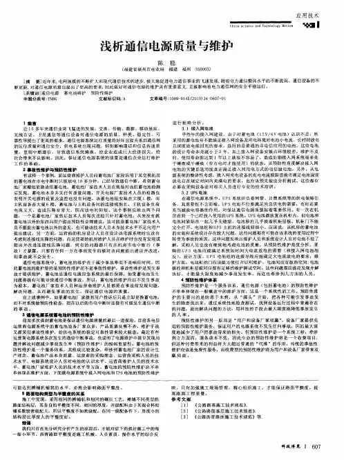 浅析通信电源质量与维护