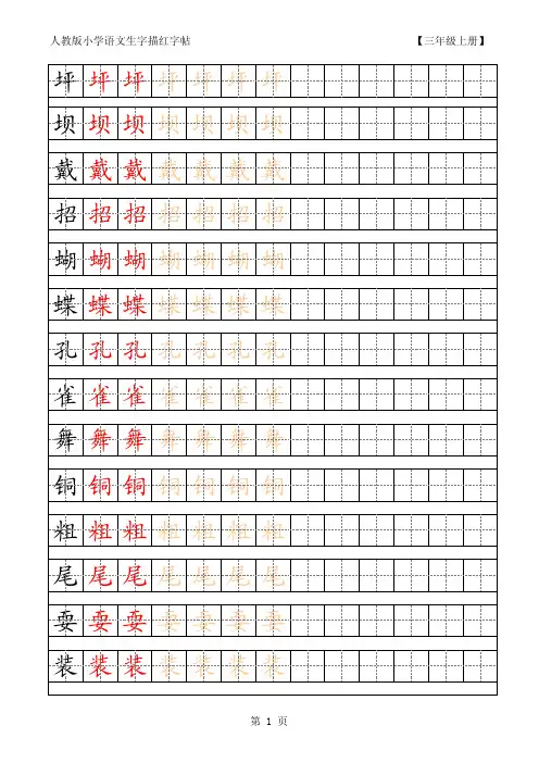 人教版三年级语文(上下册)生字田字格字帖
