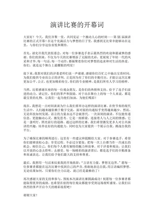 演讲比赛的开幕词
