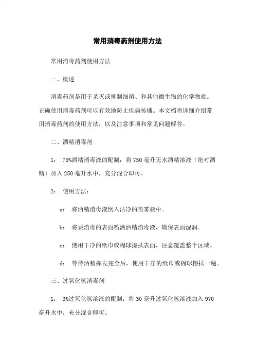 常用消毒药剂使用方法