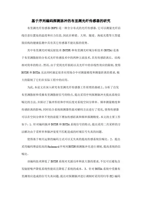 基于序列编码探测脉冲的布里渊光纤传感器的研究