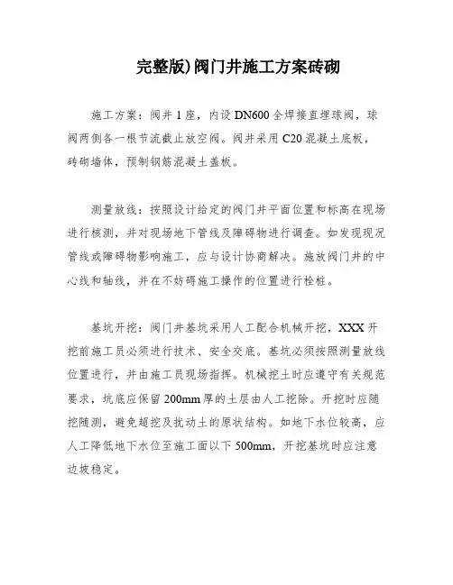 完整版)阀门井施工方案砖砌