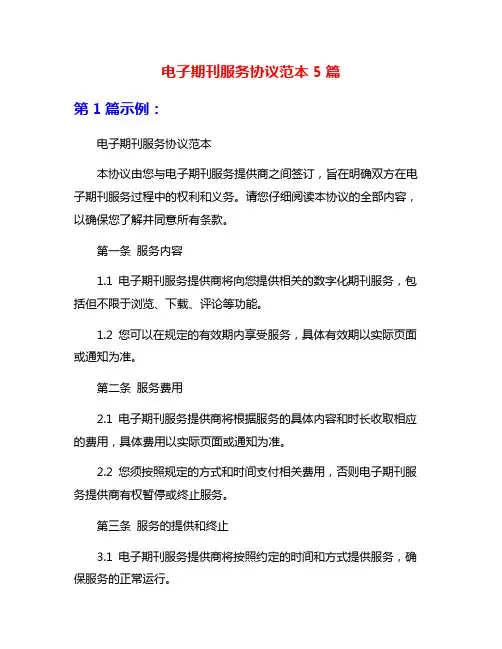 电子期刊服务协议范本5篇