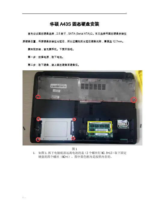 华硕A43S固态硬盘安装
