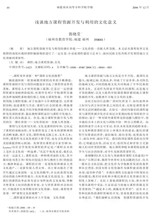 浅谈地方课程资源开发与利用的文化意义
