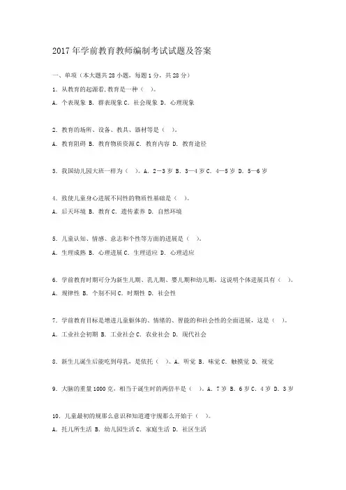 2017年学前教育教师编制考试试题及答案