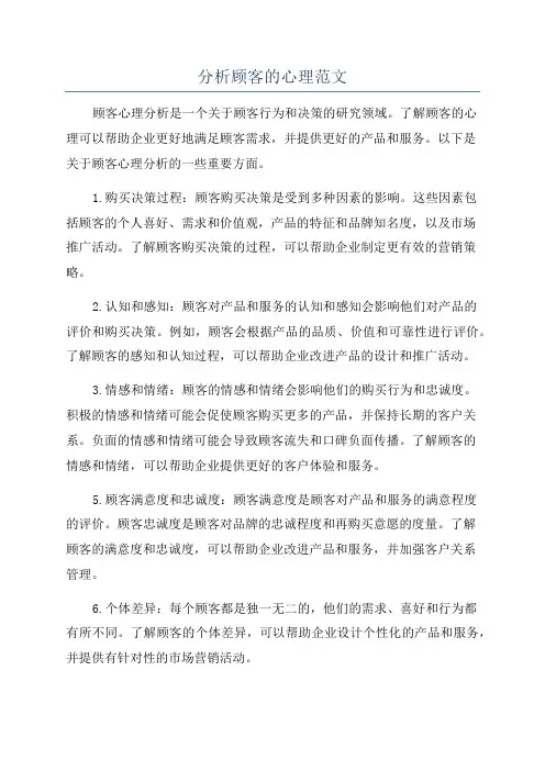 分析顾客的心理范文