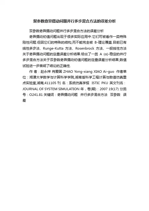 双参数奇异摄动问题并行多步混合方法的误差分析