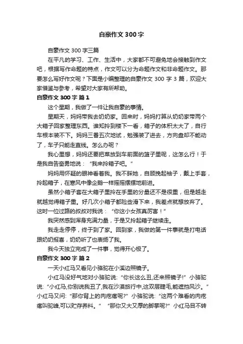 自豪作文300字三篇
