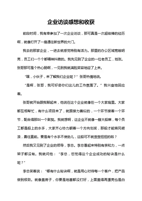 企业访谈感想和收获