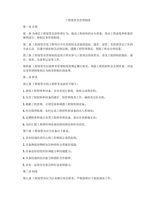 工程保管员管理制度