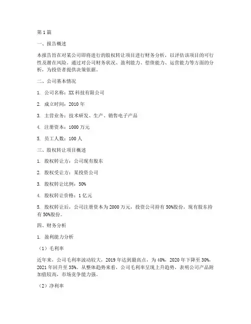 转让的财务分析报告(3篇)