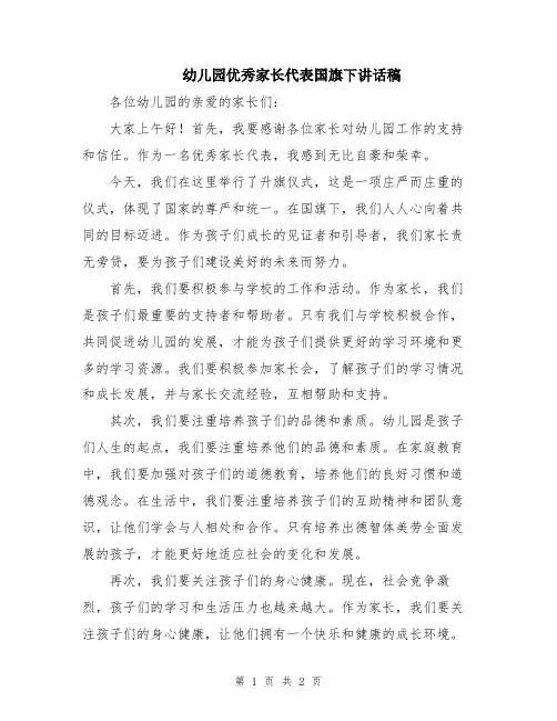 幼儿园优秀家长代表国旗下讲话稿