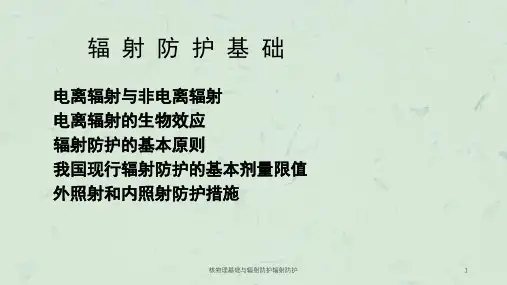 核物理基础与辐射防护辐射防护课件