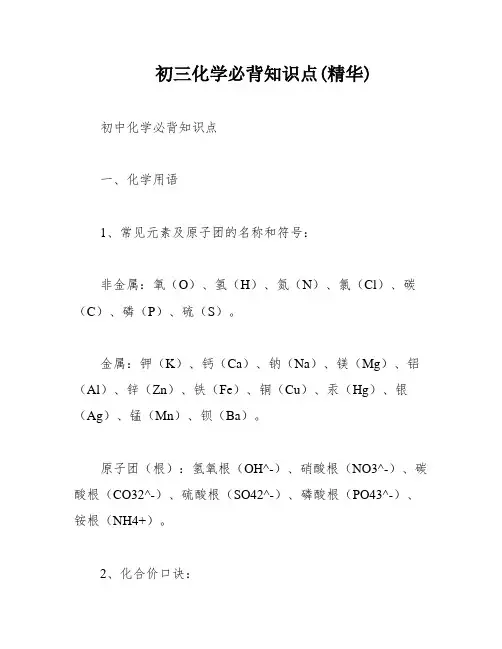 初三化学必背知识点(精华)
