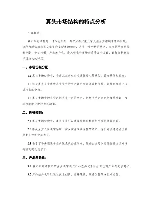 寡头市场结构的特点分析