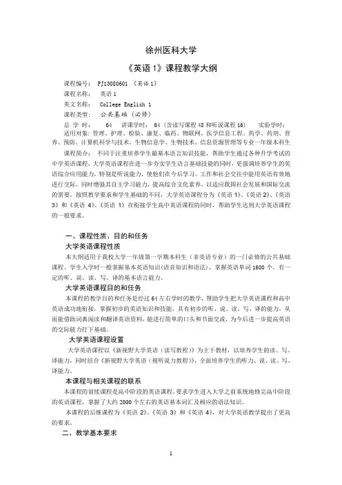 《英语1》教学大纲格式2016最新修订版(新视野大学英语)new