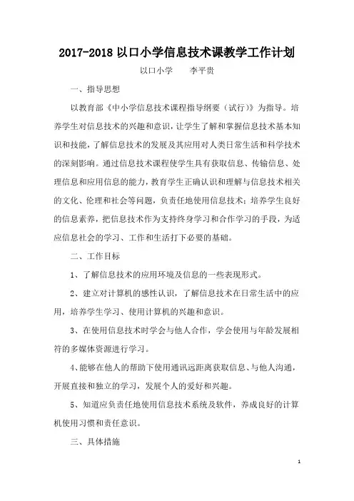 2017-2018以口小学信息技术课教学工作计划